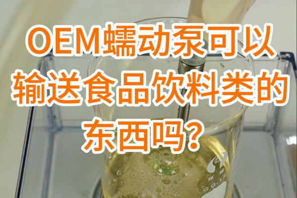 蠕動泵可以輸送食品飲料之類的東西嗎？